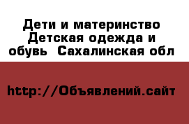 Дети и материнство Детская одежда и обувь. Сахалинская обл.